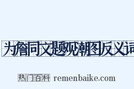 为詹同文题观潮图反义词是什么意思的图片
